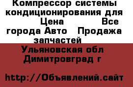 Компрессор системы кондиционирования для Opel h › Цена ­ 4 000 - Все города Авто » Продажа запчастей   . Ульяновская обл.,Димитровград г.